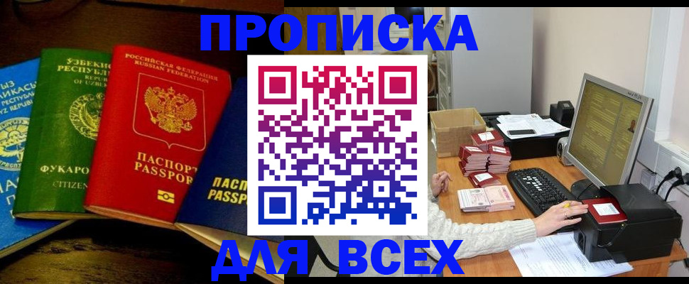 купить прописку в Светлограде